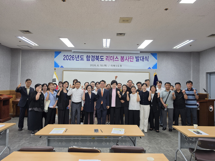 이북5도위원회 함경북도가 18일 서울 종로구 이북5도청에서 '함경북도 리더스 봉사단(함경북도 봉사단)'을 출범하고 발대식을 개최했다. 사진=함경북도 제공