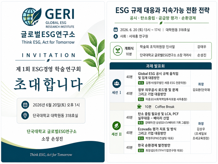 단국대 글로벌ESG연구소, 20일 제1회 ESG경영 학술연구회 개최