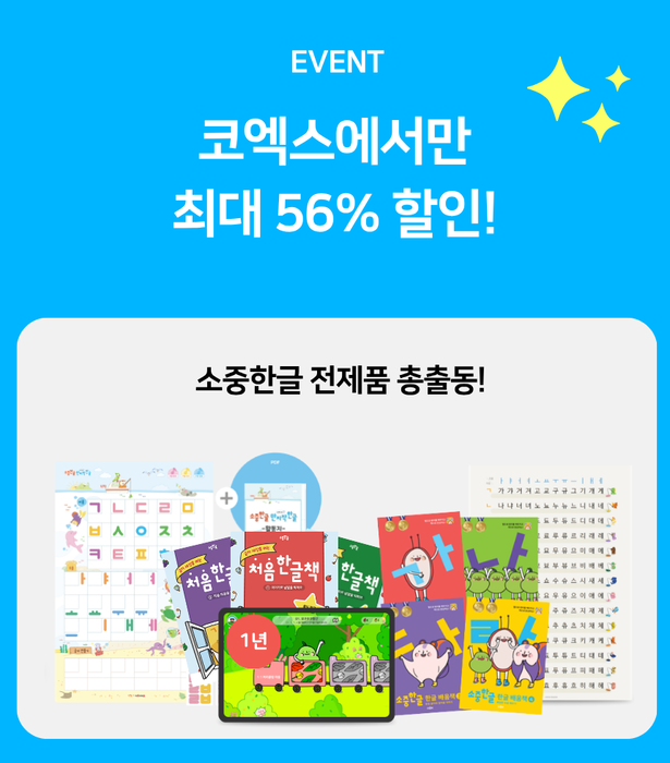 '소중한글' 전제품 최대 56% 현장 할인