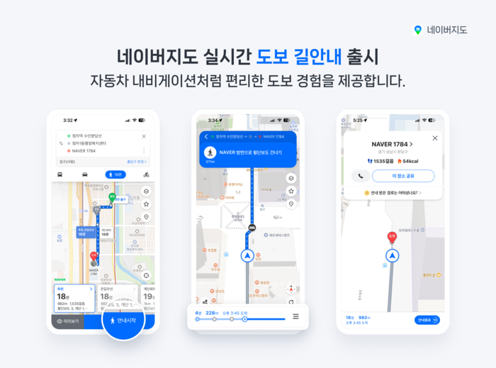 네이버지도 도보 길안내 기능 〈자료 네이버〉