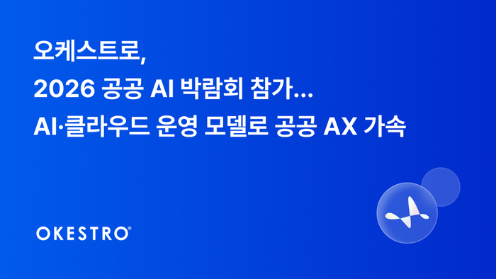 오케스트로 그룹은 오는 6월 23일부터 24일까지 일산 킨텍스에서 열리는 '2026 공공 AI 박람회'에 참가한다.