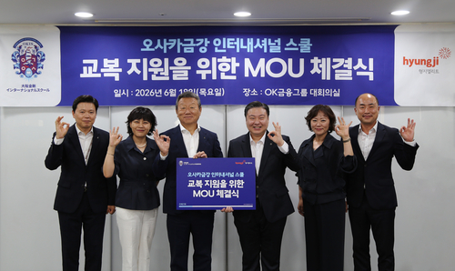 18일 OK금융그룹 본사에서 최윤OKIS 이사장(왼쪽 세번째)과 최준호 형지엘리트 대표(왼쪽 네 번째) 및 관계자들이 '학교 발전 및 교복 지원' 관련 MOU를 체결하고 기념촬영을 하고 있다.(사진=OK금융그룹)