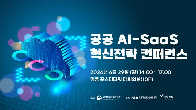 [알림]트렌드를 한 눈에…'공공 AI-SaaS 혁신전략 컨퍼런스' 개최
