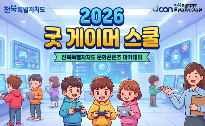 전북콘텐츠융합진흥원 '2026 굿 게이머 스쿨' 희망기관 모집 포스터.