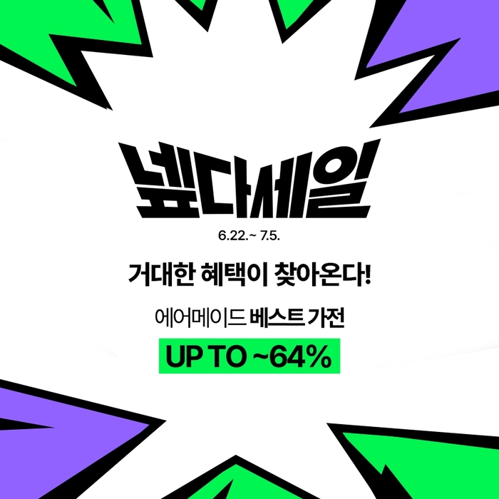 에어메이드, 넾다세일 참여...선풍기·제습기 등 여름 가전 할인 판매