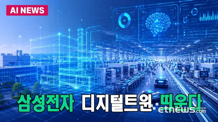 삼성전자 '디지털트윈' 띄운다