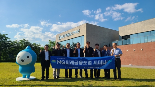 새마을금고중앙회, 2026 MG미래금융포럼 세미나 개최…지역개발·포용금융 논의