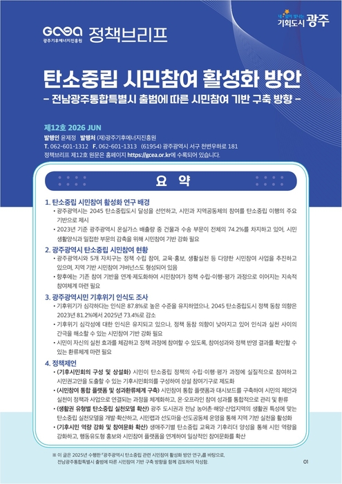 광주기후에너지진흥원 탄소중립 정책브리프.