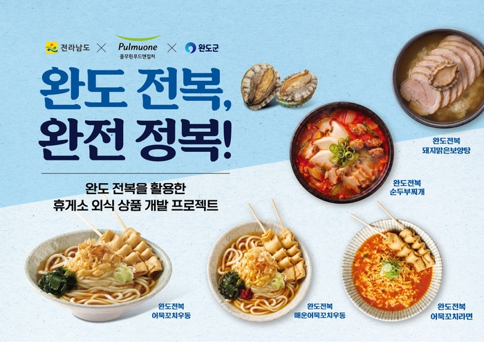 풀무원푸드앤컬처, 휴게소서 '완도 전복' 활용 메뉴 출시