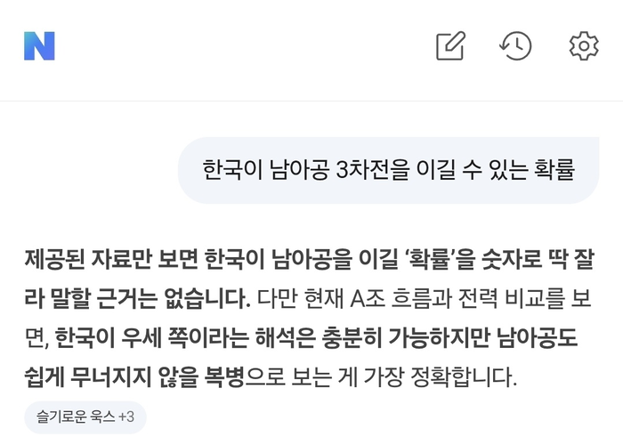 네이버 AI탭에 오는 25일 진행되는 대한민국 대 남아프리카공화국 조별리그 3차전에서 한국이 승리할 확률을 물었다.