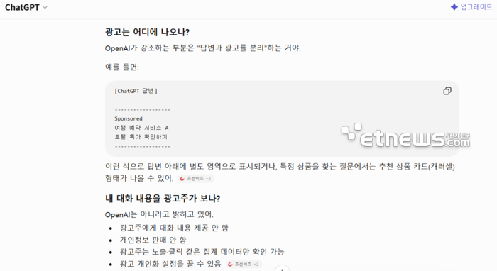 오픈AI 챗GPT 서비스 광고 파일럿 도입 관련 질문에 대한 챗GPT 답변.