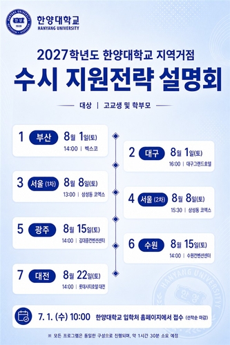 한양대학교는 2027학년도 대학 입시를 준비하는 수험생과 학부모, 고교 진학 담당 교사들을 위해 오는 8월 1일부터 22일까지 전국 6개 도시를 순회하며 '하반기 수시 지원전략 설명회'를 개최한다고 19일 밝혔다.(사진=한양대)