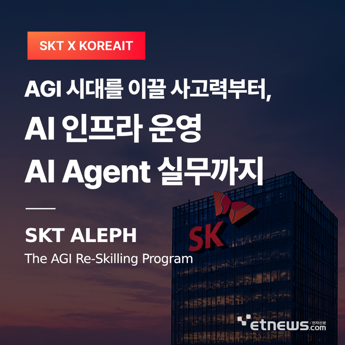 SKT 'ALEPH' 프로그램