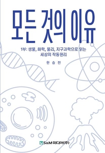 한국재료연구원 한승전 박사가 출간한 '모든 것의 이유' 표지.
