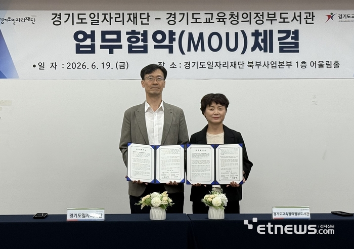 박종만 경기도일자리재단 북부사업본부장(왼쪽)과 이미경 경기도교육청 의정부도서관장이 19일 재단 북부사업본부 어울림홀에서 업무협약을 체결한 뒤 기념 촬영했다.