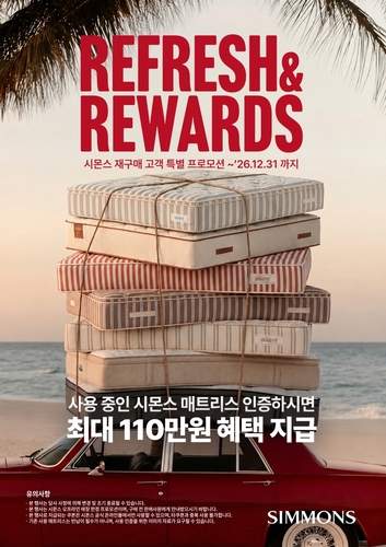 시몬스는 시몬스 침대 구매 이력이 있는 고객에게 특별 혜택을 선사하는 '시몬스 리프레시&리워드' 프로모션을 전개한다고 22일 밝혔다.