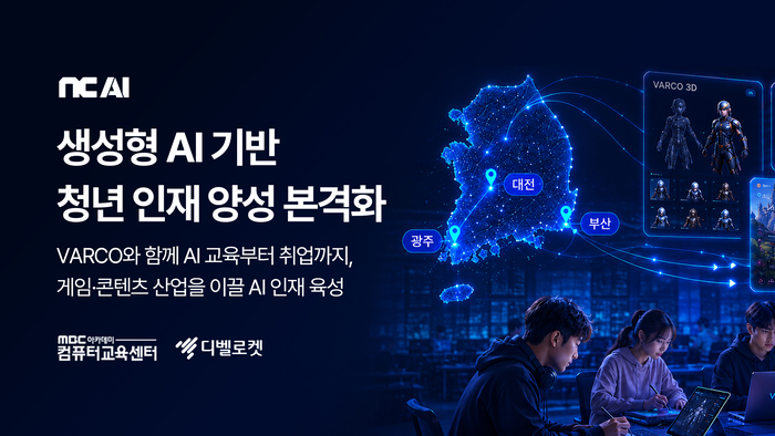 NC AI, 게임·AI 콘텐츠 특화 청년 인재양성 시동