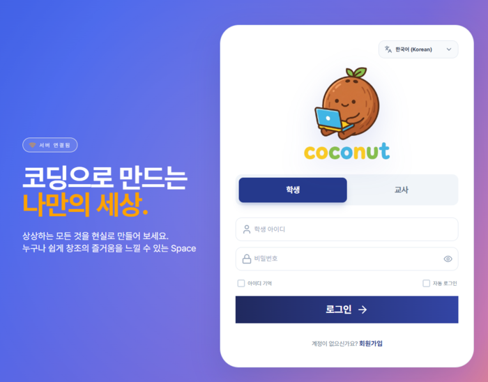 잇플이 웹 기반 창의 코딩 플랫폼 '코코넛(Coconut)'을 개발하고, 원광대 WON웰니스센터와의 전략적 제휴를 전격 체결했다. (사진=잇플)