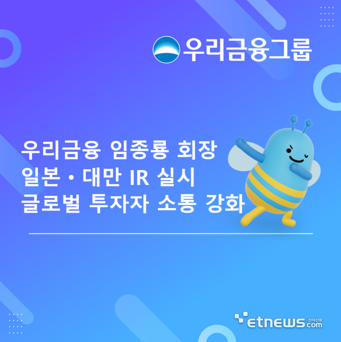 임종룡 우리금융 회장, 일본·대만서 비은행 영토 확장·주주환원 세일즈