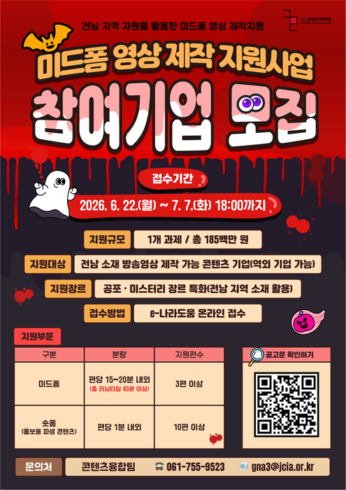 전남지역 자원 활용 미드폼 영상 제작 참여기업 모집 포스터.