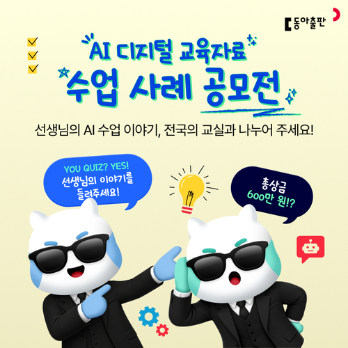 동아출판은 '인공지능(AI) 디지털 교육자료 수업 사례 공모전'을 다음 달 15일까지 진행한다. (사진=동아출판)