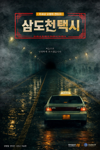 삼도천택시 포스터(사진=동국대)