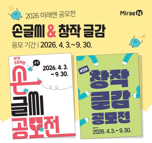 미래엔은 '제11회 초등학생 톡톡 손글씨 공모전'과 '제10회 창작 글감 공모전'을 개최하고 오는 9월 30일까지 응모작을 모집한다. (사진=미래엔)