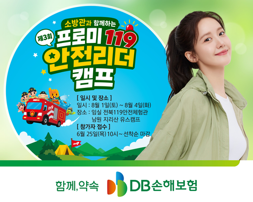 DB손해보험, '제3회 프로미119 안전리더 캠프' 청소년 참가자 모집
