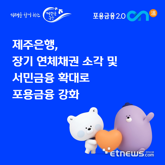 제주은행, 36억원 규모 장기 연체채권 소각…포용금융 강화