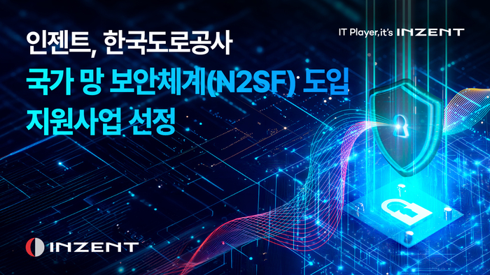 인젠트, KISA 주관 한국도로공사 국가 망 보안체계(N2SF) 도입 지원사업 선정