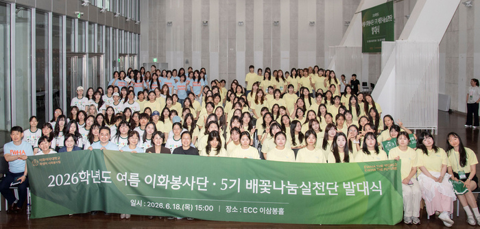 이화여자대학교는 지난 18일 교내 ECC 이삼봉홀에서 '2026학년도 여름 이화봉사단·5기 배꽃나눔실천단 발대식'을 개최하고 본격적인 봉사활동에 나선다.(사진=이화여대)