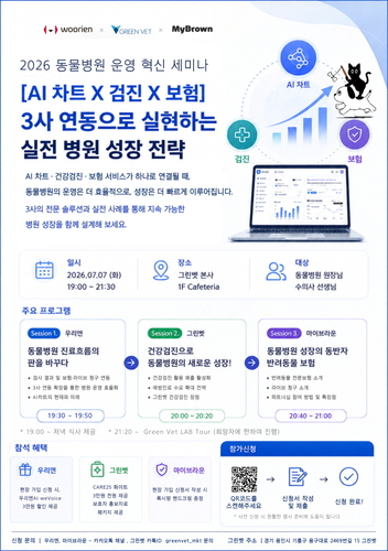 마이브라운·우리엔·그린벳, 동물병원 운영 혁신 세미나 개최 - 뉴스 썸네일 이미지