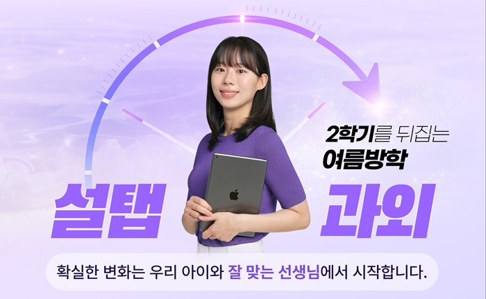설탭이 오는 29일 '여름방학 과외'를 공식 오픈한다고 밝혔다. 사진=설탭