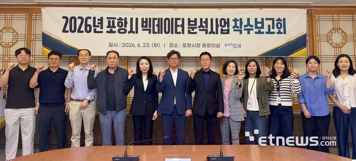 포항시가 23일 포항시 빅데이터 분석사업 착수보고회를 열었다.