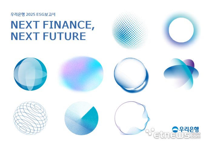 우리은행, 2025 ESG보고서 발간…투명성·객관성 강화