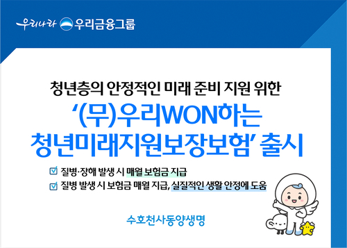 동양생명, '우리WON하는 청년 미래 지원 보장보험' 출시