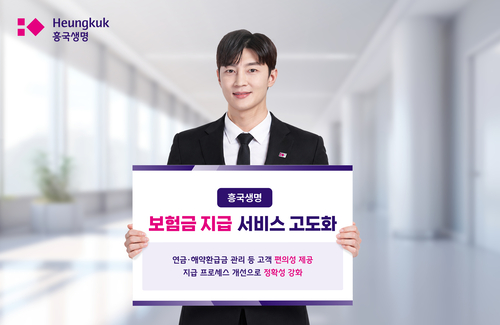 흥국생명, 보험금 지급 서비스 고도화…고객 편의↑