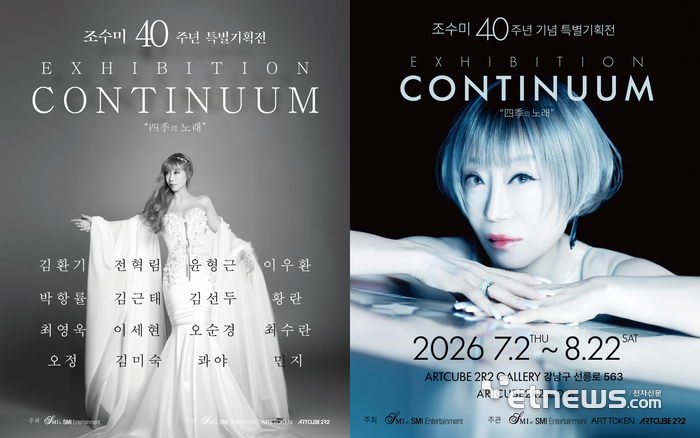 조수미 40주년 특별기획전 'CONTINUUM : 四季의 노래' 포스터.