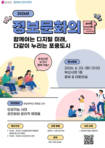 부산시 정보문화의달 기념 행사 포스터