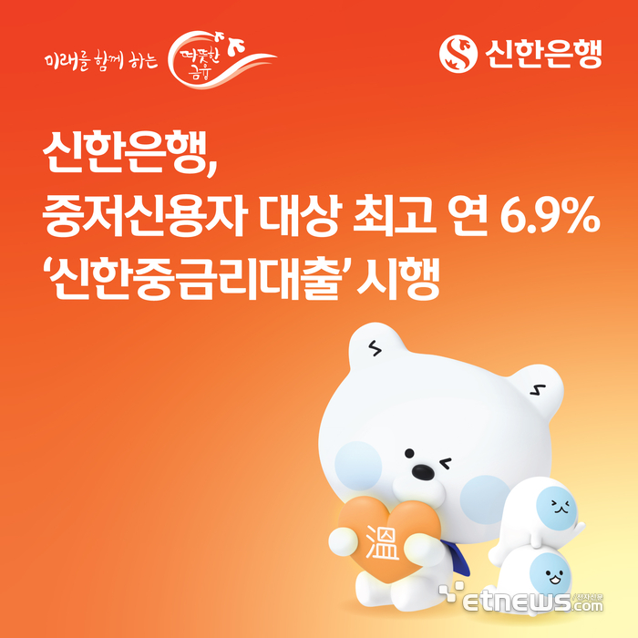 신한은행, 중저신용자 대출 금리 상한 '연 6.9%'로 제한…'포용금융 2.0' 본격 가동