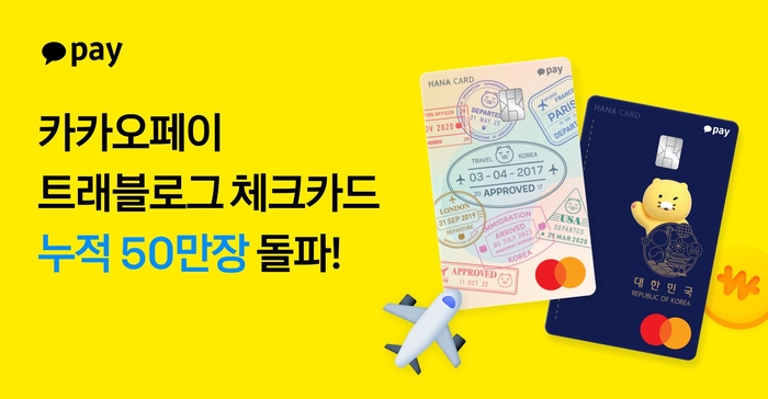 카카오페이 트래블로그 체크카드, 50만장 돌파