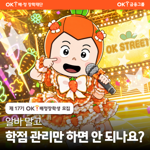 OK배정장학재단, 17기 배정장학생 모집…매월 최대 200만원 장학금
