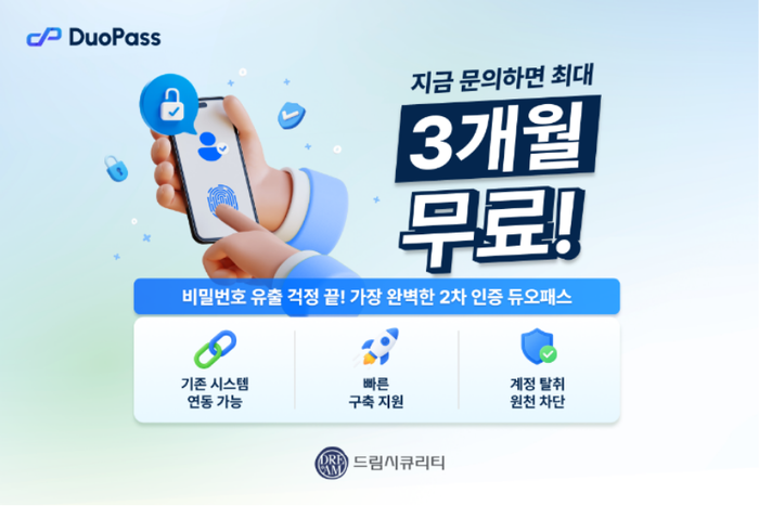 드림시큐리티, '구축비 제로' 생체인증 기반 2차 인증 서비스 '듀오패스' 3개월 무료 프로모션 실시