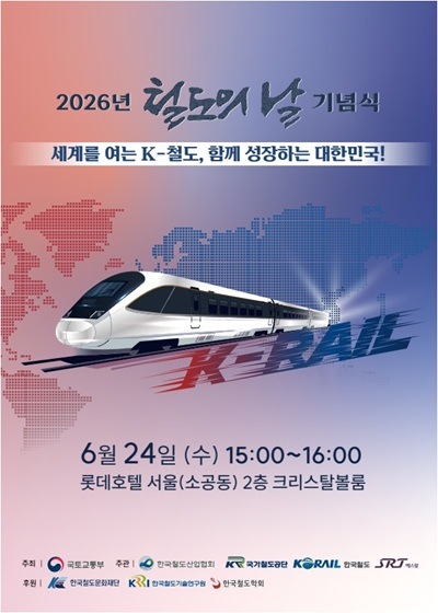 K철도 해외진출 성과 한자리에…철도의 날 기념식 개최