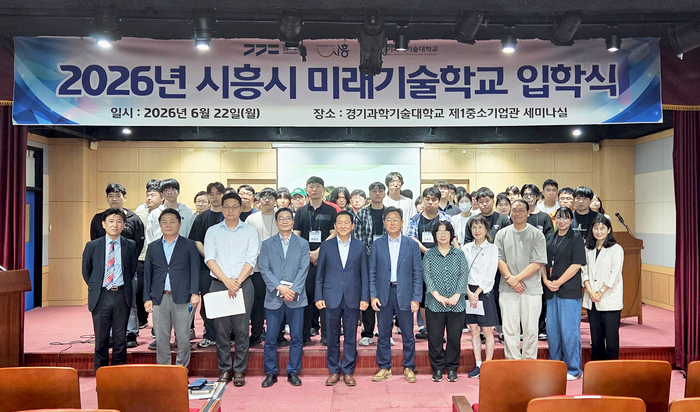경기과학기술대학교는 시흥시의 미래기술학교 운영기관으로 선정된 가운데, 6월 22일(월) 대학 내 제1중소기업관 세미나실에서 「2026년 시흥시 미래기술학교 입학식」을 성황리에 개최했다.