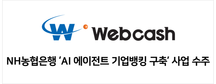 웹케시, NH농협은행 'AI 에이전트 기반 조회' 구축한다