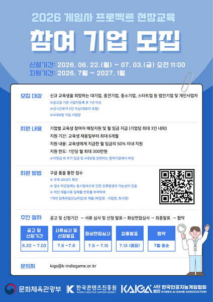 한국인공지능게임협회, '2026 게임사 프로젝트 현장교육 프로그램' 참여기업 모집