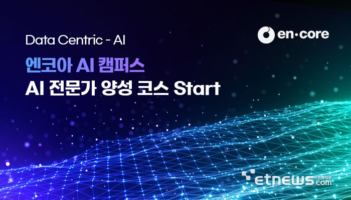 엔코아, 실무형 AI 인재 양성 코스 7월 개강