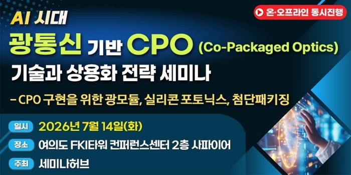 AI 데이터센터 전력·대역폭 한계…CPO 중심 광통신 인터커넥트 부상