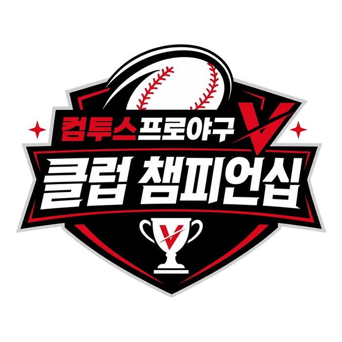 컴투스, '컴투스프로야구V 클럽 챔피언십' 참가팀 모집